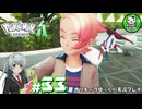 【ポケモンZA】ミアレの命運を掛けられた少女のポケモン観光日誌「ポケモンレジェンズ Z-A」　＃33【ゆっくり実況】
