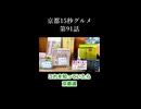 京都15秒グルメ 第91話