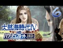 【大航海時代Ⅳ】ハーレム的航海史6【プレイ動画】