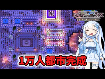 【Songs of Syx】1万人都市が完成しました　人口4500人～10000人【WhiteCUL】