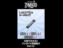 30秒でわかる！ゾンボイド武器紹介 Part12
