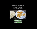京都15秒グルメ 第92話