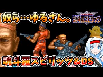 【設定解説】魂斗羅スピリッツ&デュアルスピリッツ【ゲームバックストーリー昔話】