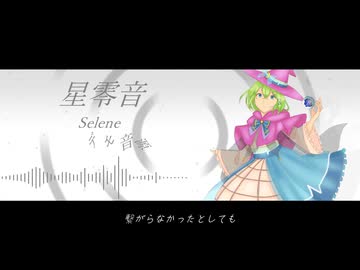 【自作UTAUデモ音源】星零音デモ /虚空のセレネ with 星零音
