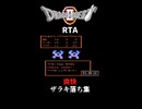 DQ2RTA 爽快ザラキ落ち集