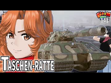 【WoT】モジャクロ戦闘記　Taschenratte【ゆっくり実況141】