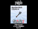 30秒でわかる！ゾンボイド武器紹介 Part13