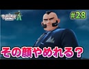 【Pokémon LEGENDS Z-A】ポケモン初心者 ミアレシティでまだ見ぬ冒険の世界へ！#28【実況】