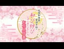 『丸岡和佳奈・菅沼千紗の和び紗び じゅーおーむじん〜お花見特番〜』第140回