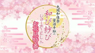 『丸岡和佳奈・菅沼千紗の和び紗び じゅーおーむじん〜お花見特番〜』第140回