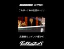 【2023-09-10 ハイライト】これが…！あの伝説の…！！【ダンガンロンパ】