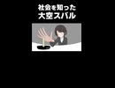 社会を知った大空スバルがめちゃ可愛い