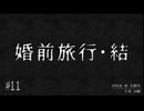 【生声実況】【怪話】#11