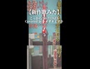 こっから2A~ こっから-SixTONES/Covered by シオザキミナト【オリジナルMV】Short