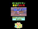 ぽこポケ史上最速で詰む男【ぽこあポケモン実況 切り抜き】