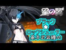 【星の翼×ブラック★ロックシューター】４月１６日新コラボキャラ「ブラック★ロックシューター」基本武装紹介