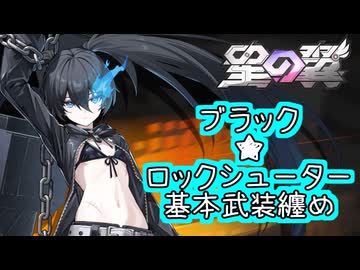 【星の翼×ブラック★ロックシューター】４月１６日新コラボキャラ「ブラック★ロックシューター」基本武装紹介