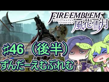 【ずんもち実況】ずんだーえむぶれむ風花雪月Part46（後編）
