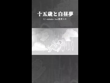 十五歳と白昼夢 / 歌愛ユキ