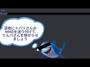 深夜にトバリさんのMMDを送り付けて前てんパさんを怖がらせましょう