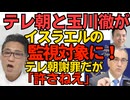 テレ朝と玉川徹がイスラエルの監視対象に ユダヤ人差別を公式に謝罪したが反応は「見たが許さねー」日高屋社長「特定技能カンストなら日本人を取るしか」日本人差別発言、後日謝罪 260416