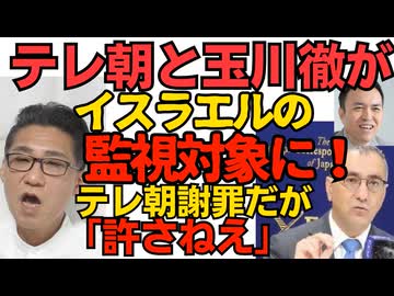 テレ朝と玉川徹がイスラエルの監視対象に ユダヤ人差別を公式に謝罪したが反応は「見たが許さねー」日高屋社長「特定技能カンストなら日本人を取るしか」日本人差別発言、後日謝罪 260416