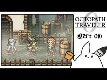 【オクトパストラベラー0＊実況】私だけの物語を紡ぐ初見プレイ！第十六章