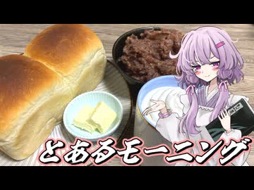 【密造料理祭2026】結月ゆかり曰く、とあるモーニングも逆メニュー詐欺にすればよいのでしょう？【VOICEROIDキッチン】