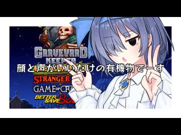 【Graveyard Keeper】顔と声がいいだけの有機物#1【VOICEROID実況】