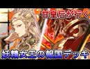 甘皇后１枚から始める英傑大戦 固定デッキを探して その２０２
