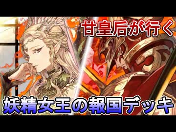 甘皇后１枚から始める英傑大戦 固定デッキを探して その２０２