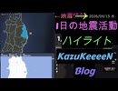 2026年04月15日 水曜日 地震活動ハイライト 1分まとめShort