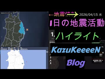 2026年04月15日 水曜日 地震活動ハイライト 1分まとめShort