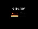 今日も/知声 Short