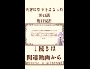 【小説/冒頭】天才になりそこなった男の話/坂口安吾【一日一話】