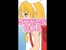 ランドセル日和♪ [15秒で刺せ]  / Naka-Dai feat. 鏡音リン 【オリジナル曲】