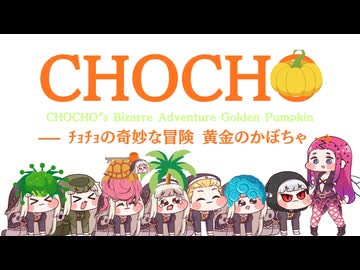 【ｽﾋﾟｷ動画】CHOCHO 黄金のかぼちゃ キャラクター紹介PV② 敵キャラ＋α編 【JOJO風】