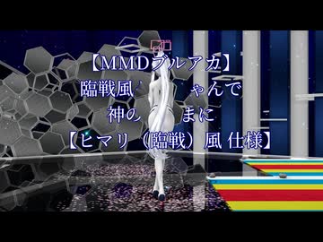 【MMDブルアカ】臨戦風ケイちゃんで神のまにまに【ヒマリ（臨戦）風仕様】
