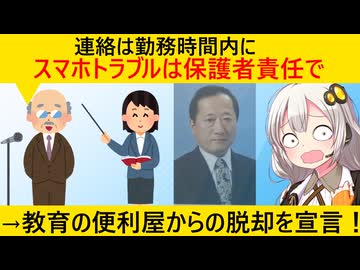 校長「学校の連絡は勤務時間内に、スマホトラブルは保護者の責任です」この当たり前が称賛されてしまう…
