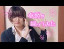 春裏々踊ってみた【時立空】
