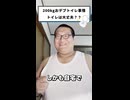 200kgおデブのトイレ事情