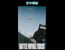 【BF6ショート】バトルロイヤル・ソロだから出来ること