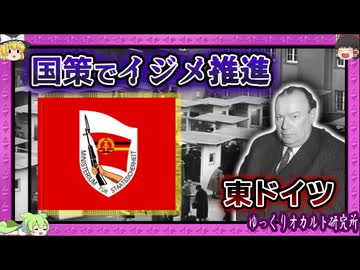 悪評バラマキ・モノ隠し・わざと誤診…　東ドイツ秘密警察の手口「ツェアゼッツング」【 ゆっくり解説 シュタージ 】