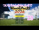 【ウイポ10 2026】ついなちゃんのふいんきでウイポ10 2026 29