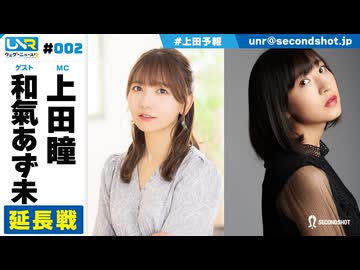 ウェダーニュースR 第2回 延長戦 [ゲスト：和氣あず未]