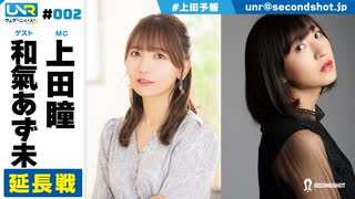ウェダーニュースR 第2回 延長戦 [ゲスト：和氣あず未]