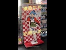 横西たん訪問レポ