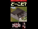 7問目【ど～こだ？】今なら買える？！物件クイズ【Project Zomboid】