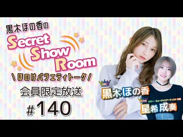 黒木ほの香のSecret Show Room～ほのけバラエティトーク～（第140回）