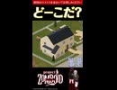 9問目【ど～こだ？】今なら買える？！物件クイズ【Project Zomboid】
